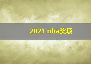 2021 nba奖项